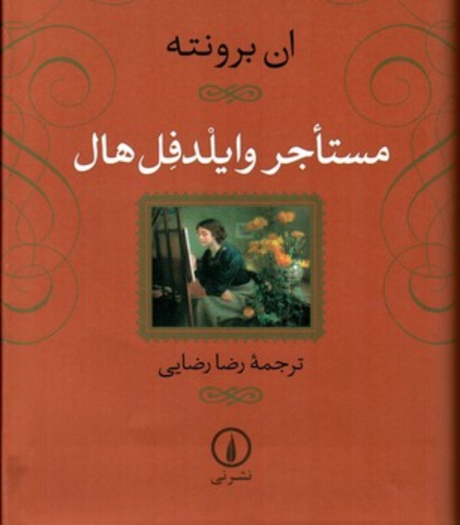 تصویر  مستاجر وایلدفل هال (رقعی-شمیز)